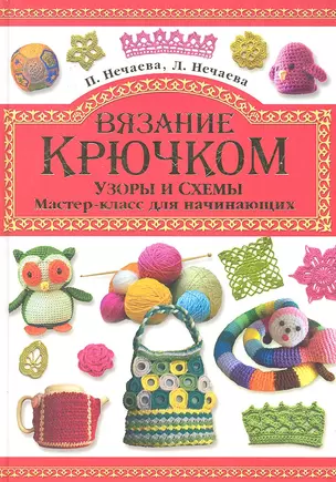 Вязание крючком.Узоры и схемы.Мастер-класс для начинающих — 2295923 — 1