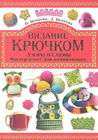 Вкусное вязание крючком