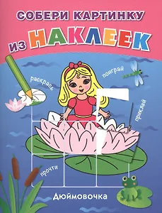 Дюймовочка