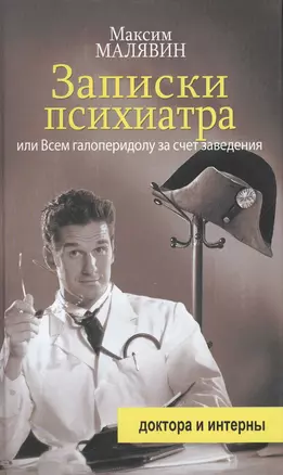 Записки психиатра, или Всем галоперидолу за счет заведения — 2478728 — 1