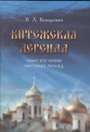 Китежская легенда. Опыт изучения местных легенд — 2549900 — 1