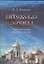 Китежская легенда. Опыт изучения местных легенд — 2549900 — 1