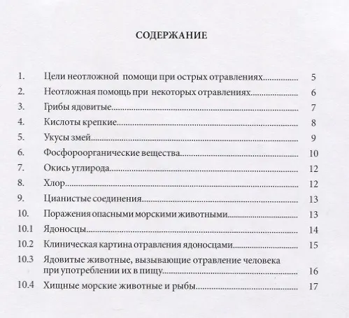 Книга Токсические опасности на судах. Оказание первой медицинской помощи при несчастных случаях, связанных с перевозкой опасных грузов () — 2