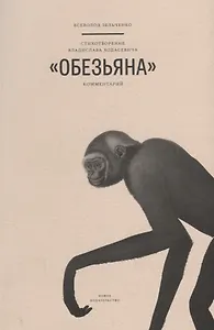 Стихотворение Владислава Ходасевича "Обезьяна". Комментарий