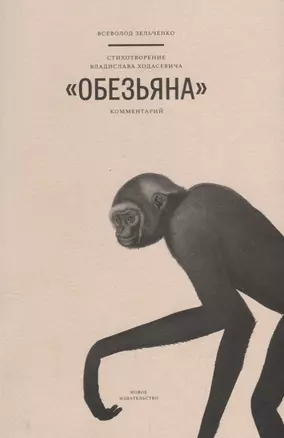 Стихотворение Владислава Ходасевича "Обезьяна". Комментарий — 2716267 — 1