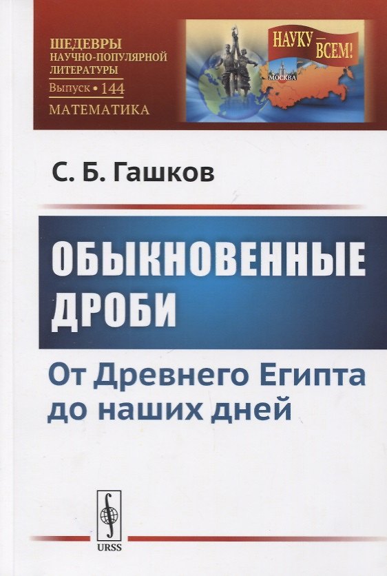 Книга Обыкновенные дроби. От Древнего Египта до наших дней (Сергей Гашков) — 1