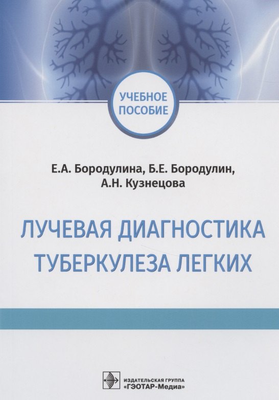 Лучевая диагностика туберкулеза легких. Учебное пособие