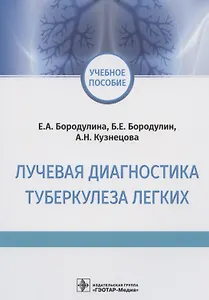 Лучевая диагностика туберкулеза легких. Учебное пособие