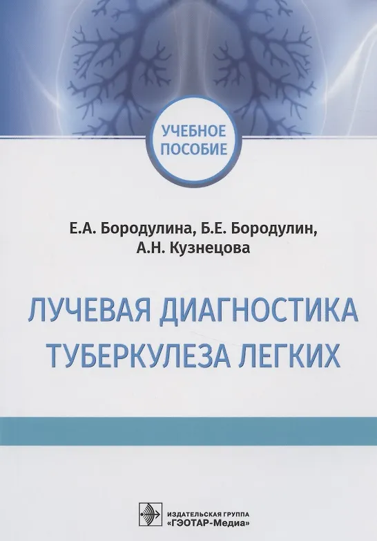 Книга Лучевая диагностика туберкулеза легких. Учебное пособие (Елена Бородулина) — 1
