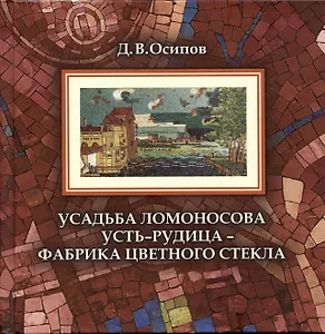Усадьба Ломоносова Усть-Рудица - фабрика цветного стекла