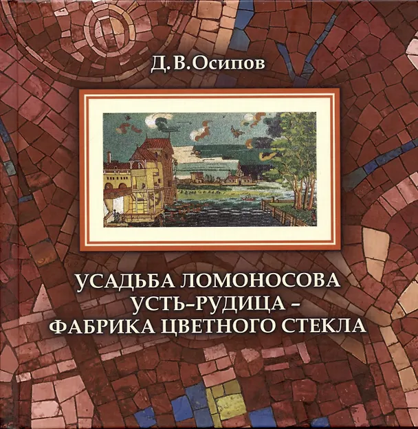 Книга Усадьба Ломоносова Усть-Рудица - фабрика цветного стекла (Дмитрий Осипов) — 1