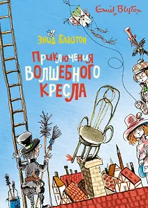 Приключения волшебного кресла