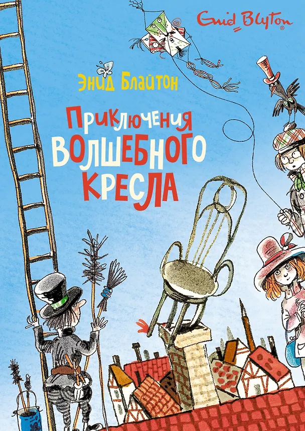 Книга Приключения волшебного кресла (Энид Блайтон) — 1