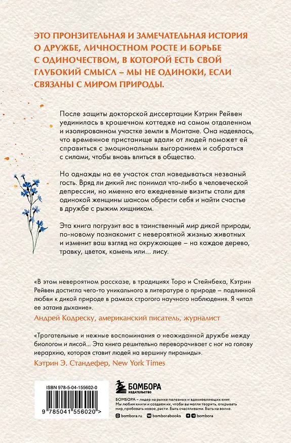 Книга Фокс и я. Невероятная история о диком лисе, который помог человеку обрести гармонию (Кэтрин Рейвен) — 2