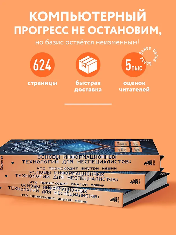 Книга Основы информационных технологий для неспециалистов: что происходит внутри машин (Брайан Керниган) — 7