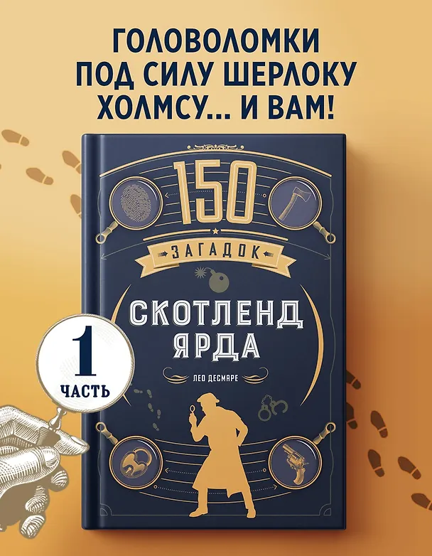 Книга 150 загадок Скотленд-Ярда (Лео Десмаре) — 4