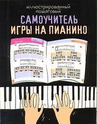 Иллюстрированный пошаговый самоучитель игры на пианино