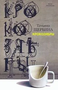 Книга Крокозябры : роман, повесть. рассказы (Татьяна Щербина)