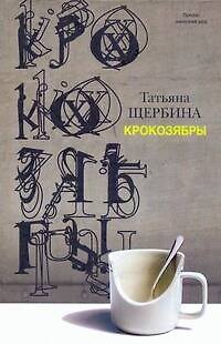 Книга Крокозябры : роман, повесть. рассказы (Татьяна Щербина) — 1