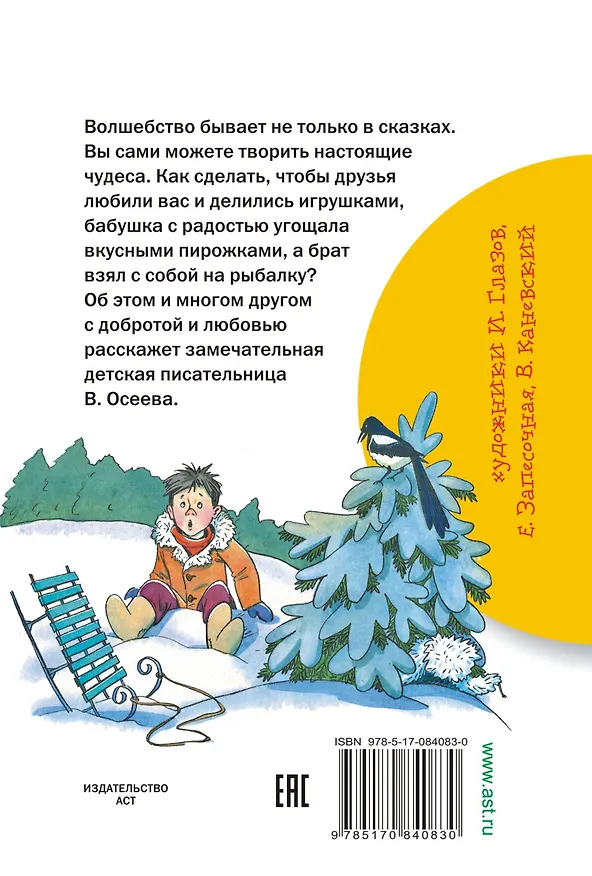 Книга Волшебное слово (Валентина Осеева) — 2