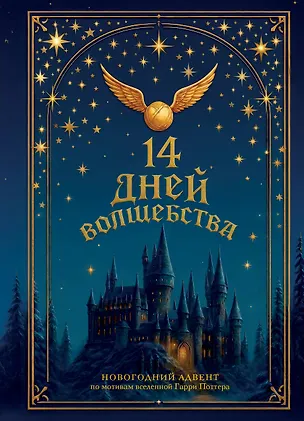 Книга 14 дней волшебства. Новогодний адвент по мотивам вселенной Гарри Поттера ()