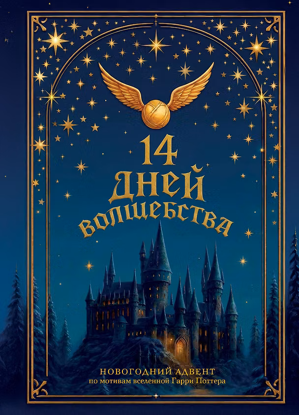 Книга 14 дней волшебства. Новогодний адвент по мотивам вселенной Гарри Поттера () — 1