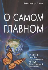 О самом Главном Учебное пособие для следующих… (8 изд) Клюев