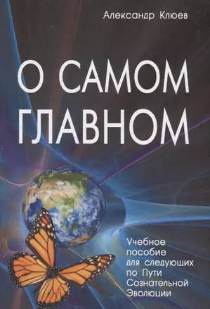 О самом Главном Учебное пособие для следующих… (8 изд) Клюев — 2630574 — 1