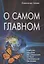 О самом Главном Учебное пособие для следующих… (8 изд) Клюев — 2630574 — 1