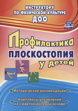 Профилактика плоскостопия у детей дошкольного и младшего школьного возраста. Методические рекомендации, комплексы упражнений на сюжетно-ролевой основе — 2639580 — 1