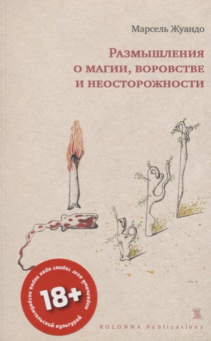 

РАЗМЫШЛЕНИЯ О МАГИИ, ВОРОВСТВЕ И НЕОСТОРОЖНОСТИ