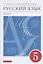 Русский язык 5 класс. Учебник в 2-х частях.Часть.2 — 2848879 — 1