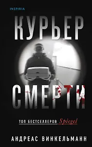 Курьер смерти