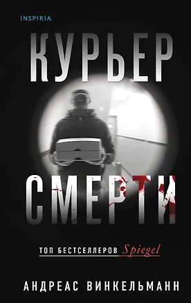 Книга Курьер смерти (Андреас Винкельманн)
