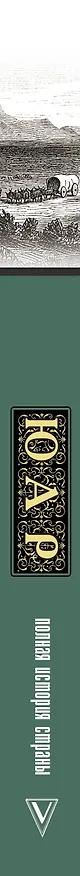 Книга ЮАР. Полная история страны (Дмитрий Жуков) — 3
