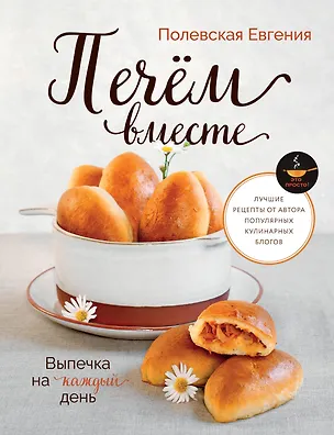 Книга Выпечка на каждый день. Печем вместе. Это просто! (Евгения Полевская)