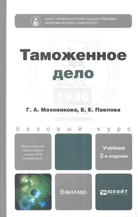 Таможенное дело : учебник для бакалавров /  2-е изд., перераб. и доп. — 2357255 — 1