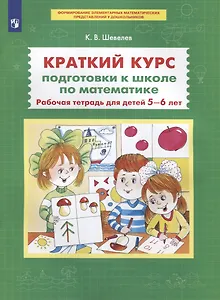 Краткий курс подготовки к школе по математике. Рабочая тетрадь для детей 5-6 лет