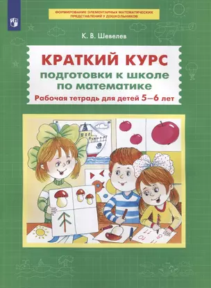 Краткий курс подготовки к школе по математике. Рабочая тетрадь для детей 5-6 лет — 2904546 — 1