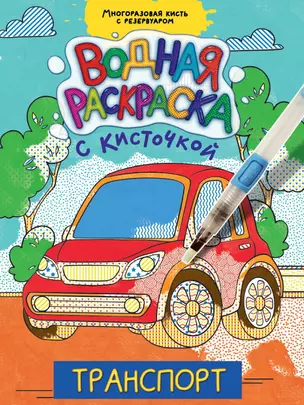 ВОДНАЯ РАСКРАСКА с кисточкой. ТРАНСПОРТ — 2996315 — 1