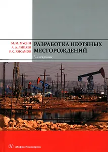 Разработка нефтяных месторождений. 3-е издание