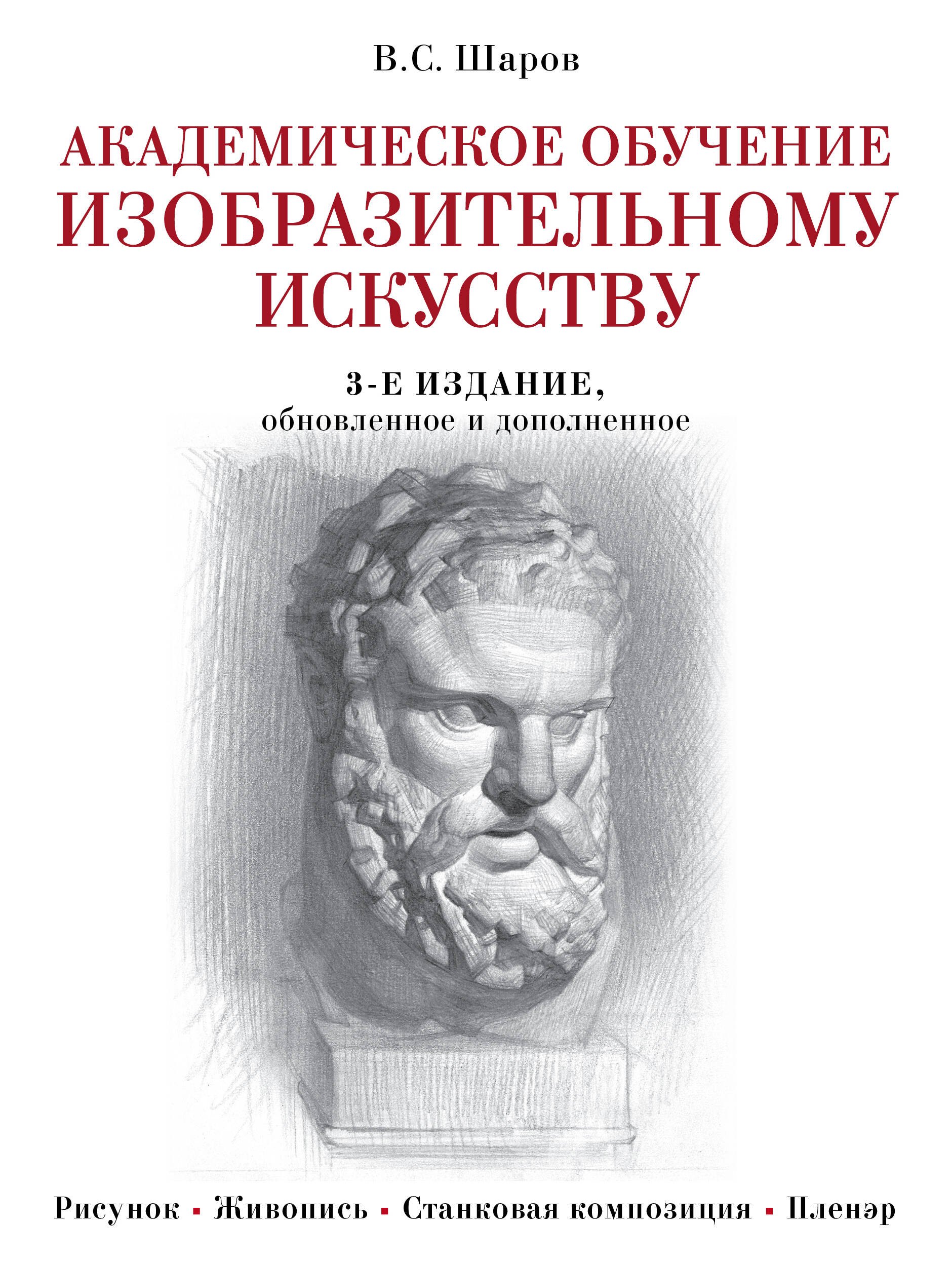 

Академическое обучение изобразительному искусству (обновленное издание)