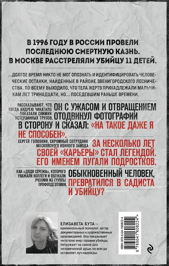 Книга Маньяк Фишер. История последнего расстрелянного в России убийцы (Елизавета Бута) — 2