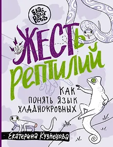 ЖЕСТь рептилий. Как понимать язык хладнокровных