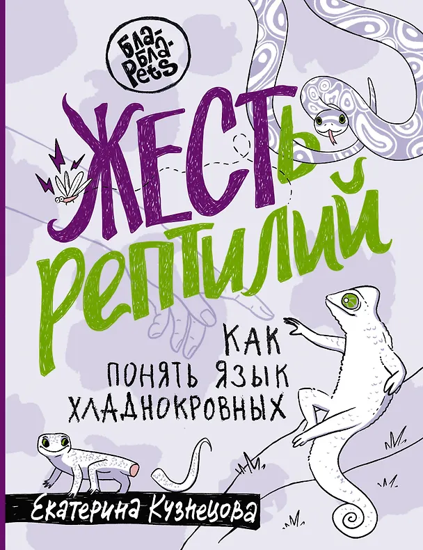 Книга ЖЕСТь рептилий. Как понимать язык хладнокровных (Екатерина Кузнецова) — 1