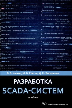 Книга Разработка SCADA-систем (Владимир Кангин, Михаил Кангин, Дмитрий Ямолдинов)