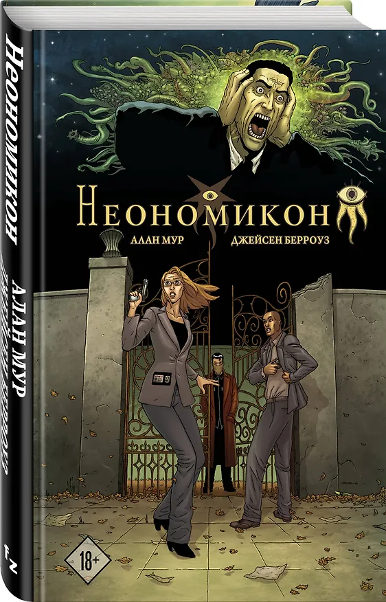 Неономикон 2836548 — 4