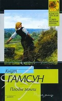 Книга Плоды земли : роман : [пер. с норв.] (Кнут Гамсун)