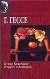 Книга Петер Каменцинд. Нарцисс и Златоуст (Герман Гессе)