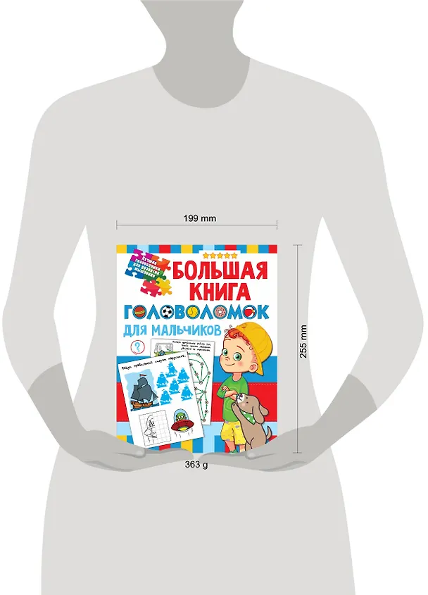 Книга Большая книга головоломок для мальчиков (Валентина Дмитриева) — 4